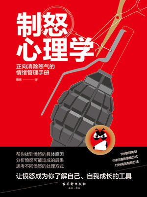 cover image of 制怒心理学